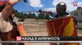 В Севастополе стартовал ежегодный фестиваль реконструкции «Грифон»