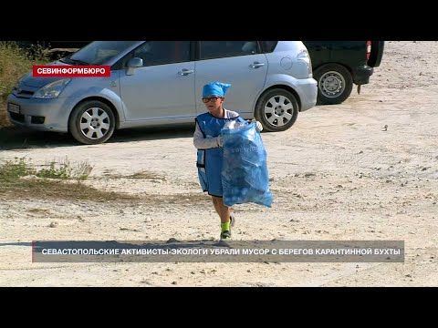 Севастопольские активисты очищают берег моря от мусора