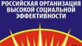 О проведении регионального этапа всероссийского конкурса «Российская организация высокой социальной эффективности» в 2021 году
