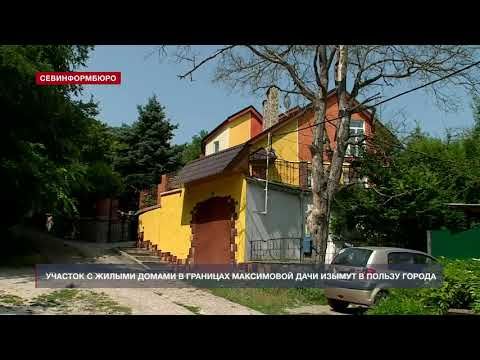 Участок с жилыми домами в границах Максимовой дачи изымут в пользу города