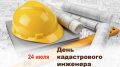 День кадастрового инженера в России!