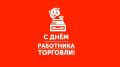 Алексей Михайловский поздравил работников торговли с профессиональным праздником