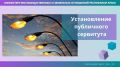Минимущество Крыма установило публичный сервитут для размещения инженерных сооружений под освещение автомобильной дороги Красноперекопск-Симферополь