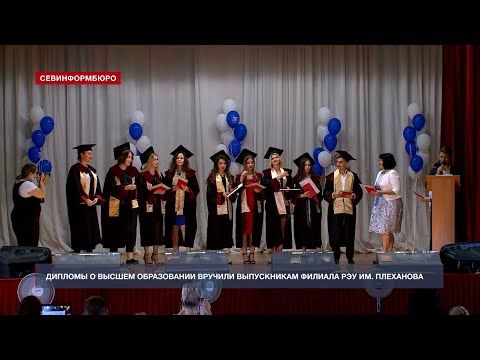 58 выпускников получили дипломы Севастопольского филиала РЭУ им. Г. В. Плеханова