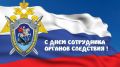 Обращение руководителей Сакского района к сотрудникам и ветеранам органов следствия в профессиональный праздник