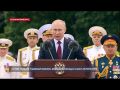 Путин принял Главный военно-морской парад в Санкт-Петербурге