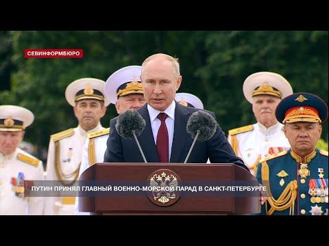 Путин принял Главный военно-морской парад в Санкт-Петербурге