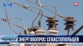 Старые провода, трансформаторы и опоры без заземления: когда в Севастопольских кооперативах решат проблемы со светом?