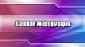 Отдел образования, молодежи и спорта администрации Черноморского района информирует