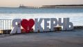 Судьба Керчи: как превратить унылые задворки в лучший город России