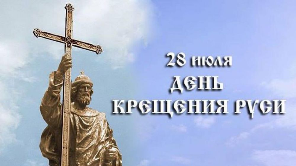 Поздравляем всех православных с праздником Крещения святой Руси!