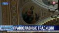1033 годовщина крещения Руси: как один из главных православных праздников отмечают в Севастополе?