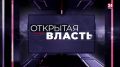 Глава района Роман Шантаев в эфире программы Открытая Власть на КРЫМ 24