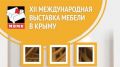 С 14 по 15 октября в г. Ялта запланировано проведение XII Международной выставки мебели в Крыму