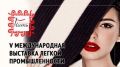 С 29 по 30 октября в г. Алушта пройдет юбилейная выставка легкой промышленности «Красная Нить»