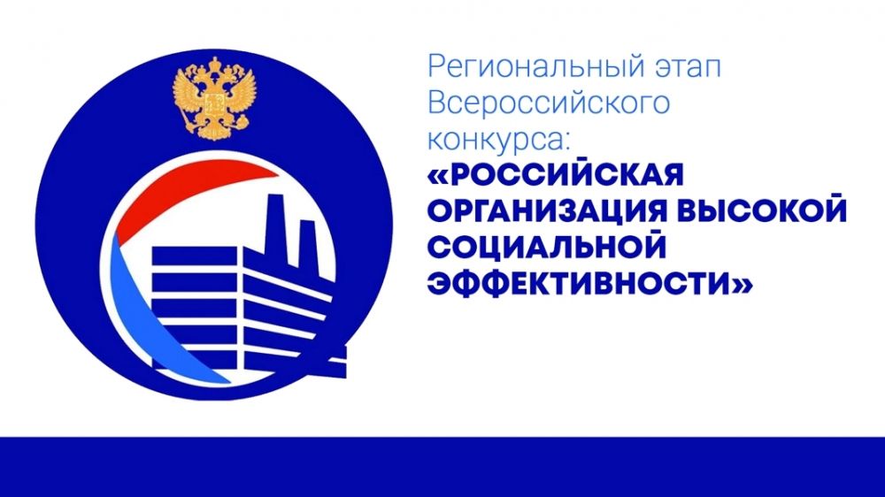 Региональный этап Всероссийского конкурса «Российская организация высокой социальной эффективности»