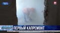 В Севастопольском противотуберкулёзном диспансере впервые идёт капитальный ремонт
