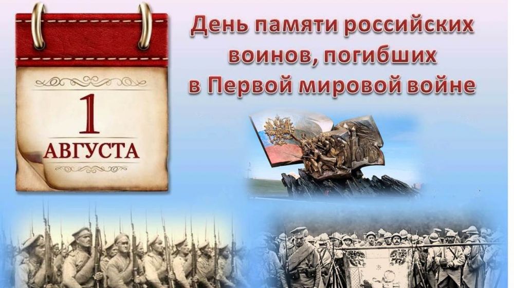 День памяти российских воинов, погибших в Первой мировой войне 1914-1918