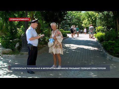 Полиция Севастополя призывает граждан не отправлять деньги мошенникам