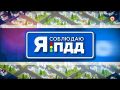 Смотрите «Я соблюдаю ПДД» на каналах «Севастопольского телевидения»