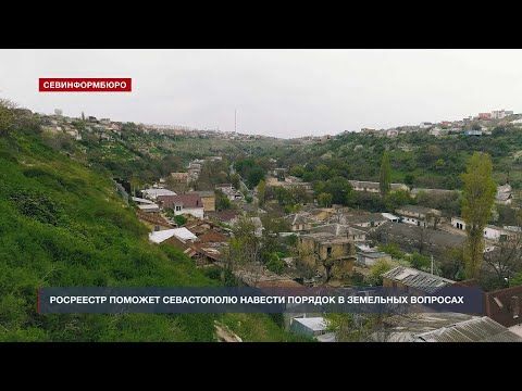 Росреестр поможет Севастополю навести порядок в земельно-имущественных отношениях