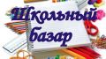 В городах и регионах Республики Крым начали работу школьные ярмарки