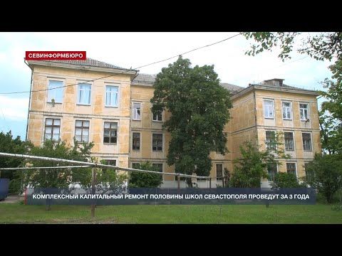 Комплексный капитальный ремонт половины севастопольских школ проведут за 3 года