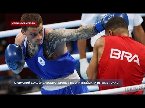 Крымский боксёр завоевал бронзу на Олимпийских играх в Токио