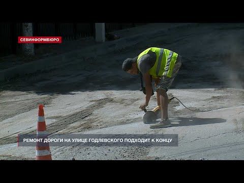 Ремонт дороги на улице Годлевского в Севастополе подходит к концу