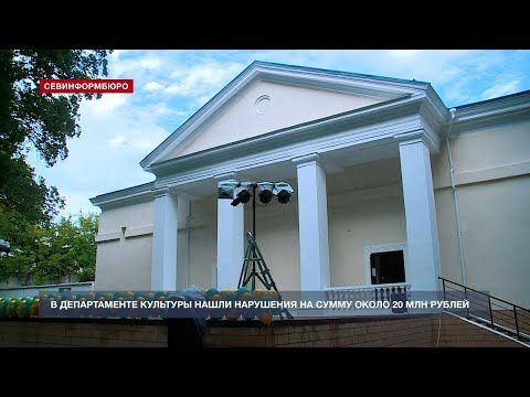 В Департаменте культуры Севастополя нашли нарушения на сумму около 20 млн рублей