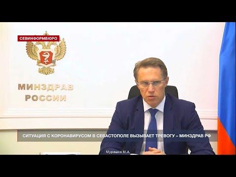Ситуация с коронавирусом в Севастополе вызывает тревогу – министр здравоохранения РФ