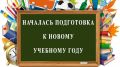 Образовательные организации Республики Крым готовятся к началу нового учебного года