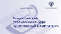 Росавтодор проводит Всероссийский творческий конкурс "Дорожный навигатор"