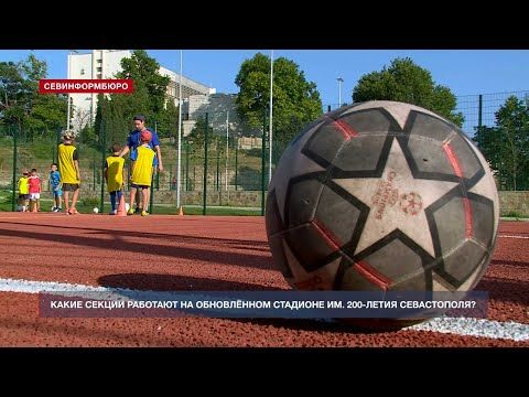Какие детские секции работают на обновлённом стадионе им. 200-летия Севастополя?