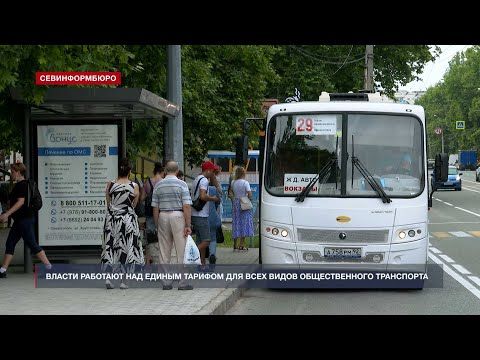 Власти Севастополя работают над единым тарифом для всех видов общественного транспорта