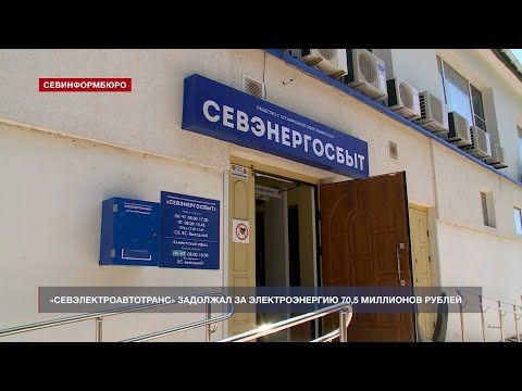 «Севэлектроавтотранс» задолжал за электроэнергию 70,5 миллионов рублей
