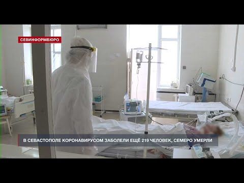 В Севастополе коронавирусом заболели ещё 219 человек, семеро умерли