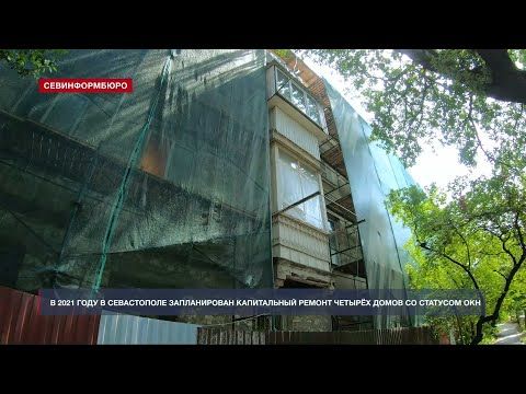 Очередной дом-памятник в Севастополе начали капитально ремонтировать
