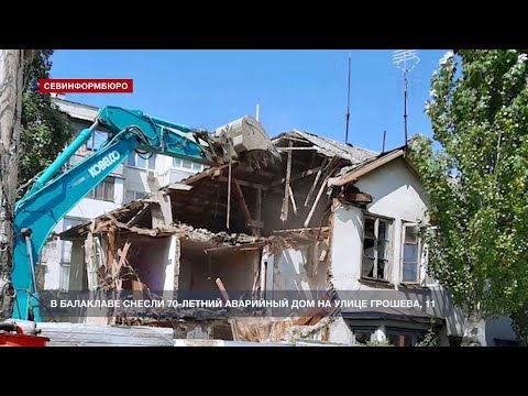 В Балаклаве снесли 70-летний аварийный дом на улице Грошева