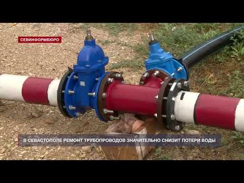 В Севастополе ремонт трубопроводов снизит потери воды на 1,6 тысяч кубометров в сутки