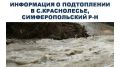 Уточненная информация о подтоплении в с. Краснолесье, Симферопольского района.
