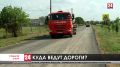 Больше 300 миллионов рублей на новые дороги. В Джанкойском районе отремонтируют 18 улиц
