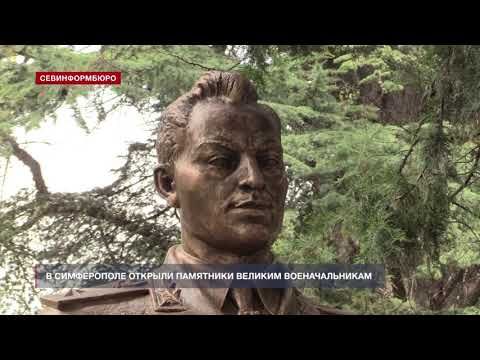 В Симферополе открыли памятники великим военачальникам