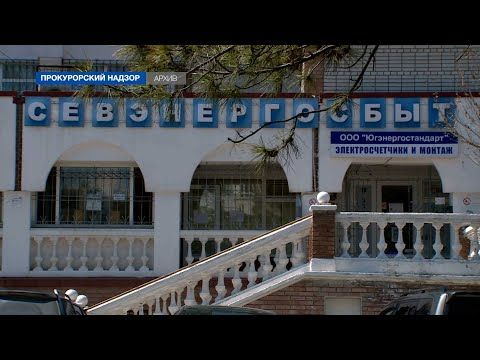 Севастопольские прокуроры наказали директоров управляющих компаний