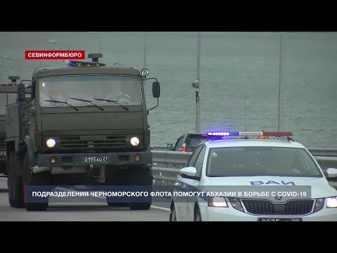 Подразделения Черноморского флота помогут Абхазии в борьбе с COVID-19