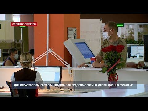 Жителям Севастополя увеличили перечень госуслуг, предоставляемых онлайн