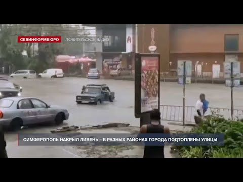 Симферополь накрыл ливень – в разных районах города подтоплены улицы