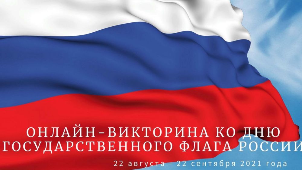 Госкомархив приглашает к участию в онлайн-викторине ко Дню Государственного флага России