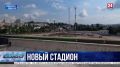 Стадион «Горняк» в Балаклаве сдадут в эксплуатацию в декабре