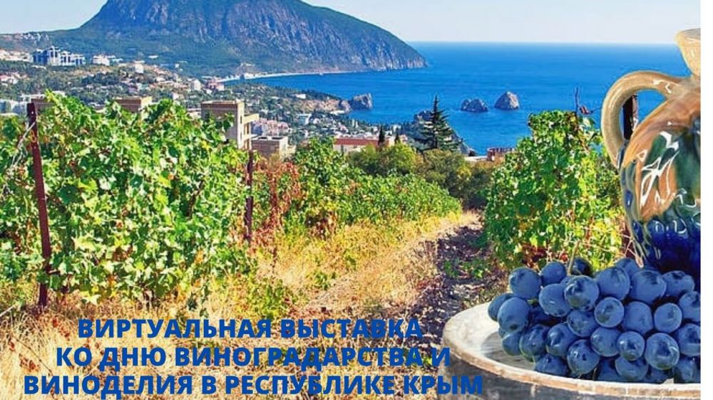Открылась виртуальная выставка ко Дню виноградарства и виноделия в Республике Крым